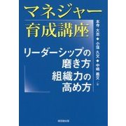 マネジャー育成講座―リーダーシップの磨き方、組織力の高め方 [単行本]