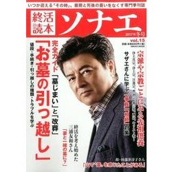 終活読本 ソナエ vol.15 [ムックその他]