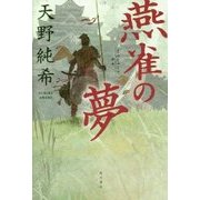 燕雀の夢 [単行本]