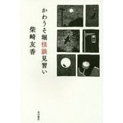 かわうそ堀怪談見習い [単行本]