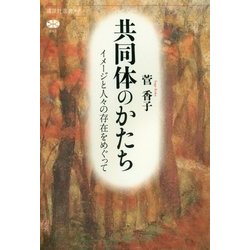 共同体のかたち―イメージと人々の存在をめぐって(講談社選書メチエ) [全集叢書]