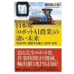日本発「ロボットAI農業」の凄い未来―2020年に激変する国土・GDP・生活(講談社プラスアルファ新書) [新書]
