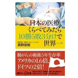 日本の医療、くらべてみたら10勝5敗3分けで世界一(講談社プラスアルファ新書) [新書]