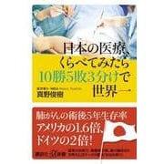 日本の医療、くらべてみたら10勝5敗3分けで世界一(講談社プラスアルファ新書) [新書]