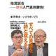 他流試合―俳句入門真剣勝負!(講談社プラスアルファ文庫) [文庫]