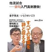 他流試合―俳句入門真剣勝負!(講談社プラスアルファ文庫) [文庫]