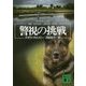 警視の挑戦(講談社文庫) [文庫]
