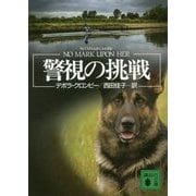 警視の挑戦(講談社文庫) [文庫]