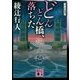 どんどん橋、落ちた 新装改訂版 (講談社文庫) [文庫]