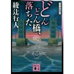 どんどん橋、落ちた 新装改訂版 (講談社文庫) [文庫]