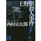 上野駅殺人事件(講談社文庫) [文庫]