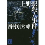 上野駅殺人事件(講談社文庫) [文庫]