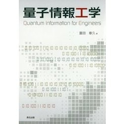 量子情報工学 [単行本]
