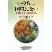 いのちに国境はない―多文化「共創」の実践者たち [単行本]