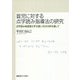 盲児に対する点字読み指導法の研究―点字読み熟達者の手の使い方の分析を通して [単行本]