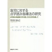 盲児に対する点字読み指導法の研究―点字読み熟達者の手の使い方の分析を通して [単行本]