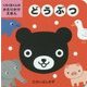 くろくまくんのかたりかけえほん どうぶつ [絵本]