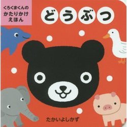 ヨドバシ Com くろくまくんのかたりかけえほん どうぶつ 絵本 通販 全品無料配達