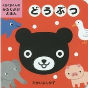 くろくまくんのかたりかけえほん どうぶつ [絵本]