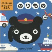 くろくまくんのかたりかけえほん のりもの [絵本]