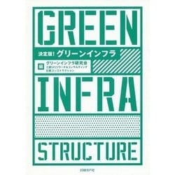 決定版!グリーンインフラ [単行本]
