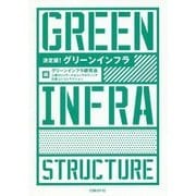 決定版!グリーンインフラ [単行本]