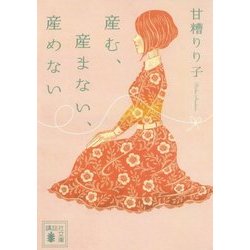産む、産まない、産めない(講談社文庫) [文庫]