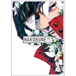 HAKOBUNE 1（芳文社コミックス HAKOBUNEシリーズ） [コミック]