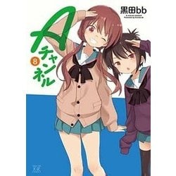 Aチャンネル 8（まんがタイムKRコミックス） [コミック]