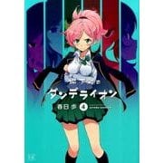 城下町のダンデライオン 4（まんがタイムKRコミックス） [コミック]