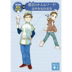 都会(まち)のトム&ソーヤ〈10〉前夜祭(EVE)―創也side(講談社文庫) [文庫]