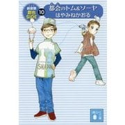 都会(まち)のトム&ソーヤ〈10〉前夜祭(EVE)―創也side(講談社文庫) [文庫]