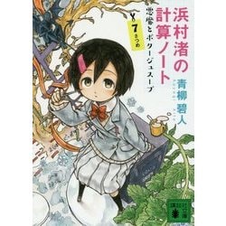 浜村渚の計算ノート〈7さつめ〉悪魔とポタージュスープ(講談社文庫) [文庫]