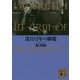 迷宮百年の睡魔―LABYRINTH IN ARM OF MORPHEUS(講談社文庫) [文庫]