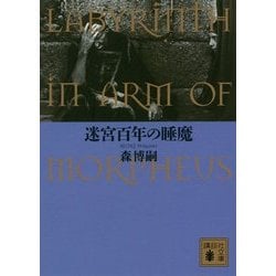 ヨドバシ Com 迷宮百年の睡魔 Labyrinth In Arm Of Morpheus 講談社文庫 文庫 通販 全品無料配達