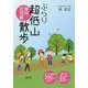 ぶらり超低山散歩 福岡近郊編 [単行本]