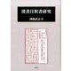 漢書注釈書研究 [単行本]
