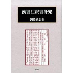 漢書注釈書研究 [単行本]
