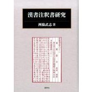 漢書注釈書研究 [単行本]
