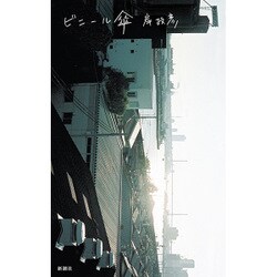 ビニール傘 [単行本]