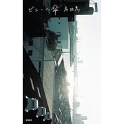 ビニール傘 [単行本]