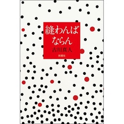 縫わんばならん [単行本]