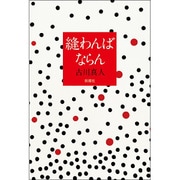 縫わんばならん [単行本]