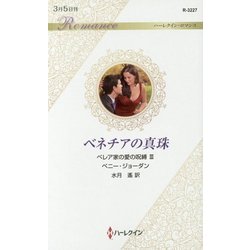 ベネチアの真珠―ベレア家の愛の呪縛〈3〉(ハーレクイン・ロマンス) [新書]