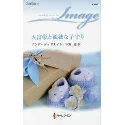 大富豪と孤独な子守り(ハーレクイン・イマージュ) [新書]