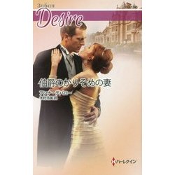 伯爵のかりそめの妻(ハーレクイン・ディザイア) [新書]