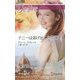 ナニーは逃げ出した花嫁(ハーレクイン・ディザイア) [新書]