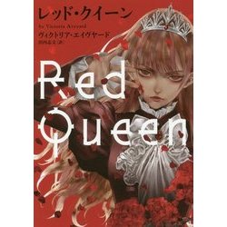 レッド・クイーン(ハーパーBOOKS) [文庫]