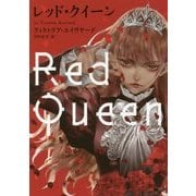 レッド・クイーン(ハーパーBOOKS) [文庫]
