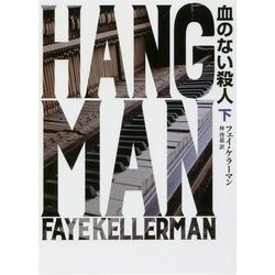 血のない殺人〈下〉(ハーパーBOOKS) [文庫]